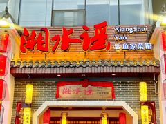 -湘水谣(芙蓉店)