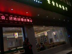 门面-素满香·素食自助餐(苏州·临顿路店)