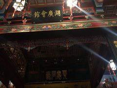 -北京湖广会馆