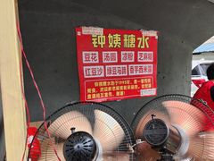-钟姨糖水(惠城店)