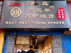 门面-三兄弟高炉烧饼