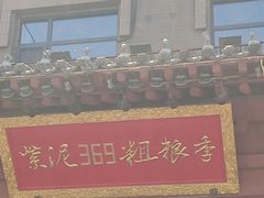 -紫泥369粗粮季(鼓楼店)