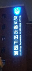 -武汉都市妇产医院