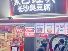 门面-黑色经典臭豆腐·湖南特产(太平街口店)
