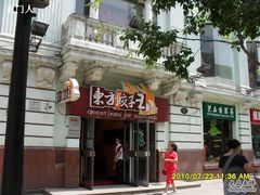 -东方饺子王(创始店)