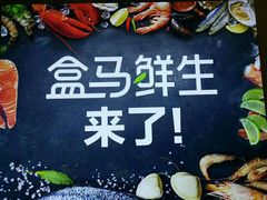 -盒马鲜生(大成店)