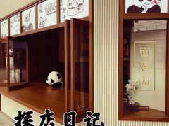 -面春山·传统老卤面(天隆寺店)