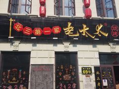 门面-北三老太太烧烤(人生一串上榜店)