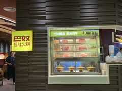 -巴奴毛肚火锅(大剧院店)
