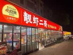 -靓虾二哥·龙虾馆(大塘总店)
