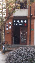 点击看大图 -天道专业洗纹身