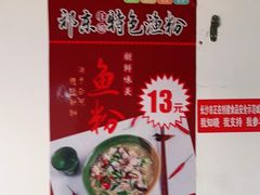 -祁东特色渔粉(中信·文化广场雅居店)