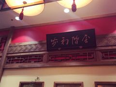 -那家小馆