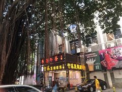 -潮喜竹溪荔湖酒家(荔枝湾店)