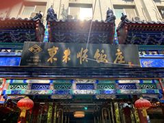 门面-东来顺饭庄(天坛店)