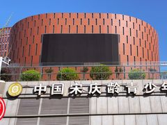 -中国宋庆龄青少年科技文化交流中心