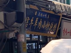 -刘信牛羊肉小炒泡馍(回民街店)