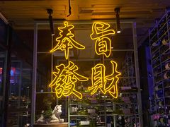 -胡桃里乐队酒馆(广州塔店)