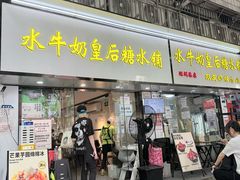 -水牛奶皇后糖水铺(深圳总店)