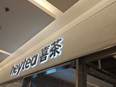 -喜茶(北京财富购物中心店)