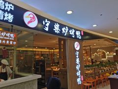 门面-守柴炉烤鸭(科华中路王府井店)