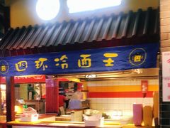 门面-四环冷面王(西单华威约饭街店)