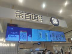 门面-茶百道(柏威年店)