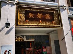 门面-点都德(北京路贰店)