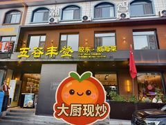 -五谷丰登农家院·地道胶东菜·海鲜烧烤(威海店)