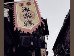 -王记海棠糕(新场古镇店)