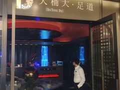 -大桶大足浴(山钢和润荟店)