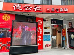 -德云社(三里屯店)