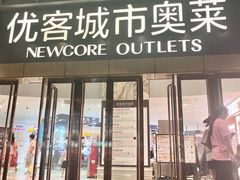 -优客城市奥莱