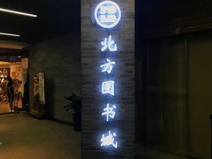门面-北方图书城(沈阳天地店)