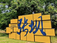 -张坝桂圆林公园