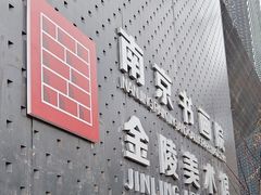 -南京书画院金陵美术馆