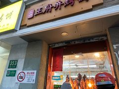-北京王府井烤鸭(泰兴店)