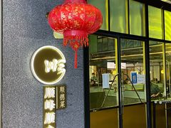 -顺峰顺水顺德菜(龙华店)