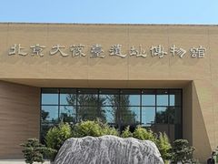 -北京大葆台遗址博物馆