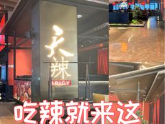-天辣(金桥啦啦宝都店)
