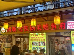 -鸿顺老铁锅美蛙鱼府(解放碑店)
