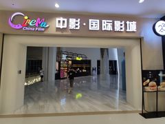 -中影国际影城(印力中心CINITY店)