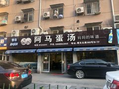 门面-阿马蛋汤·宁波小海鲜(总店)
