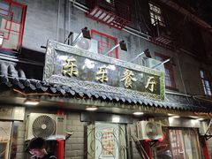-乐乐餐厅(湘子庙街店)