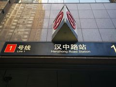 -汉中路(地铁站)