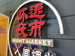 -怀远市场(文萃北街店)