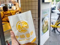 -卞姐蛋饼(陕西南路店)