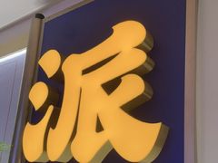 -涿派·炝锅鱼(涿州店)
