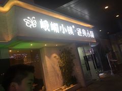 门面-峨嵋小镇·川菜(勒泰中心店)