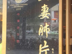 -夫妻肺片·中华老字号·正宗川菜(春熙路店)